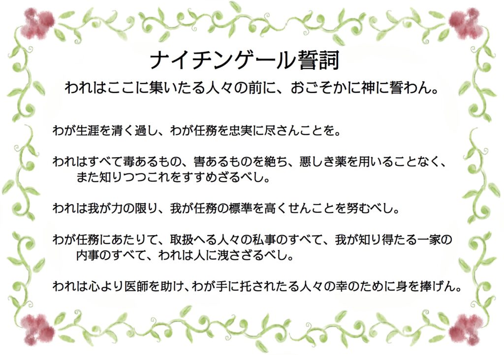 ナイチンゲール誓詞の投稿のサムネイル
